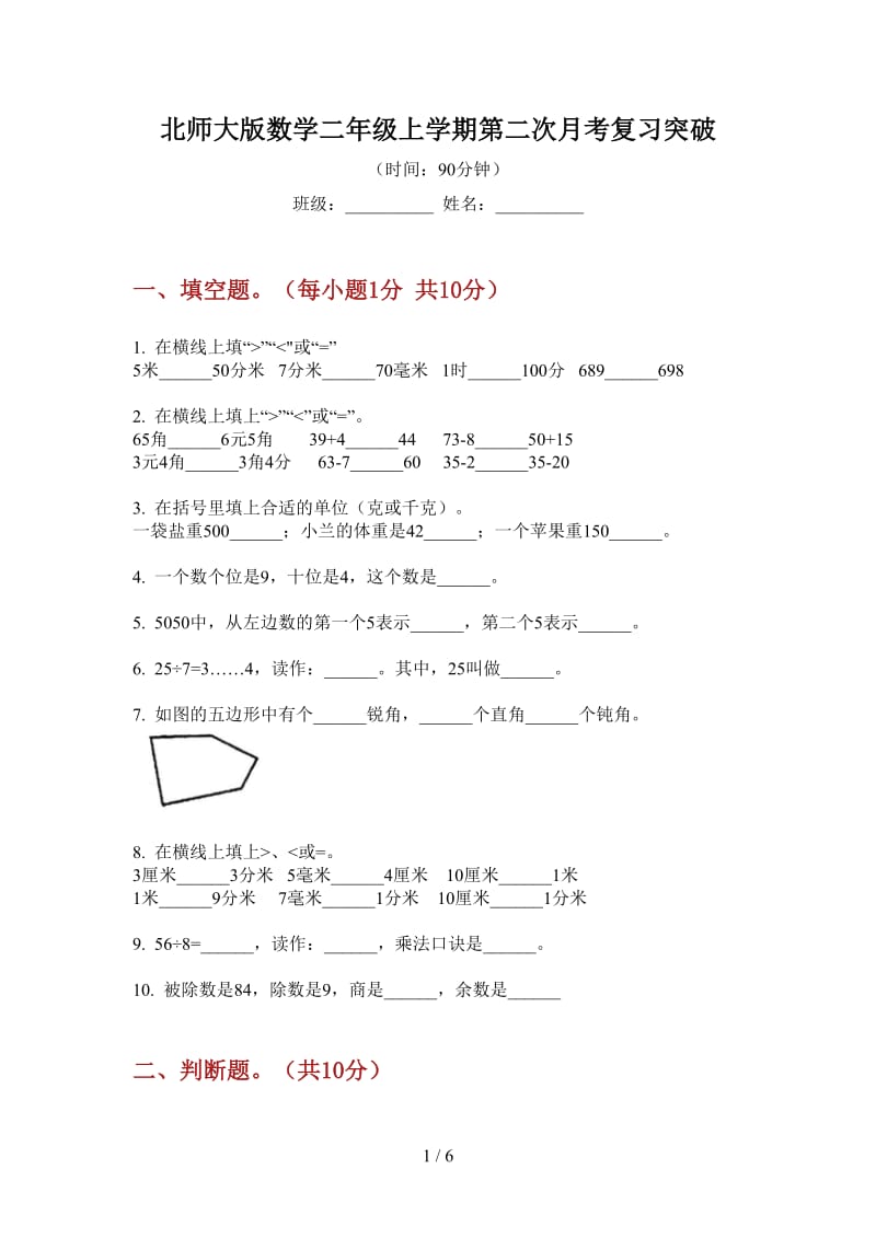 北师大版数学二年级上学期第二次月考复习突破.doc_第1页