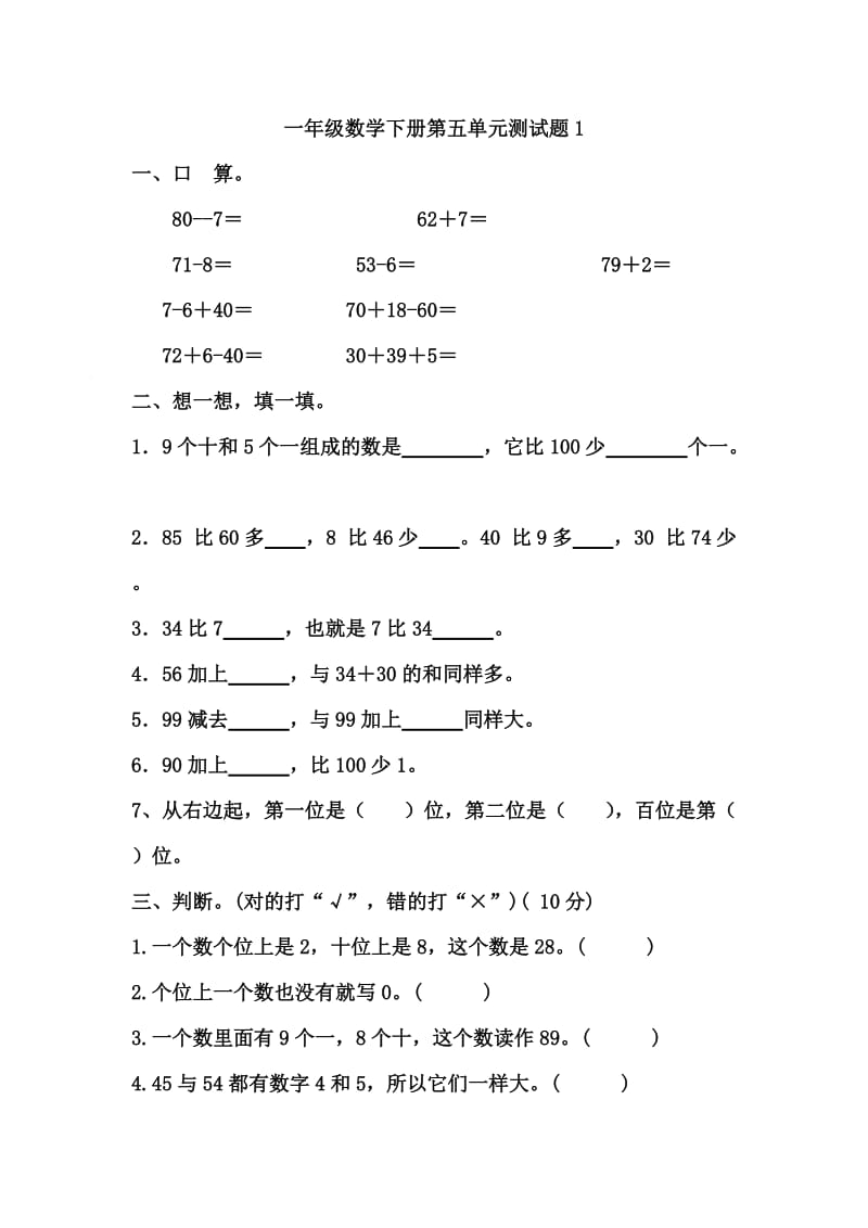 新青岛版一年级数学下册第五单元测试题.doc_第1页