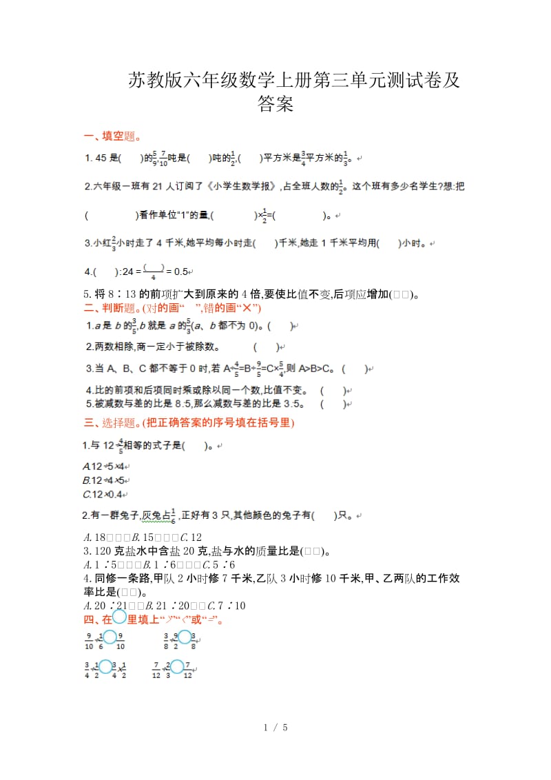 苏教版六年级数学上册第三单元测试卷及答案.doc_第1页