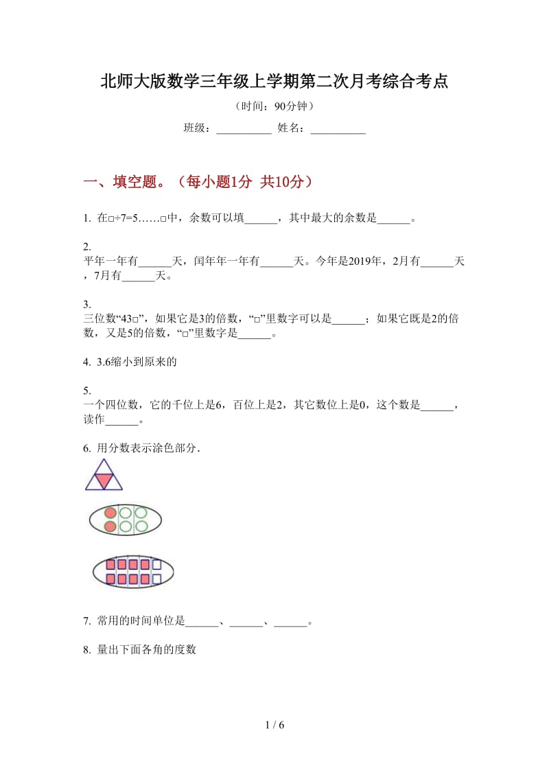 北师大版数学三年级上学期第二次月考综合考点.doc_第1页