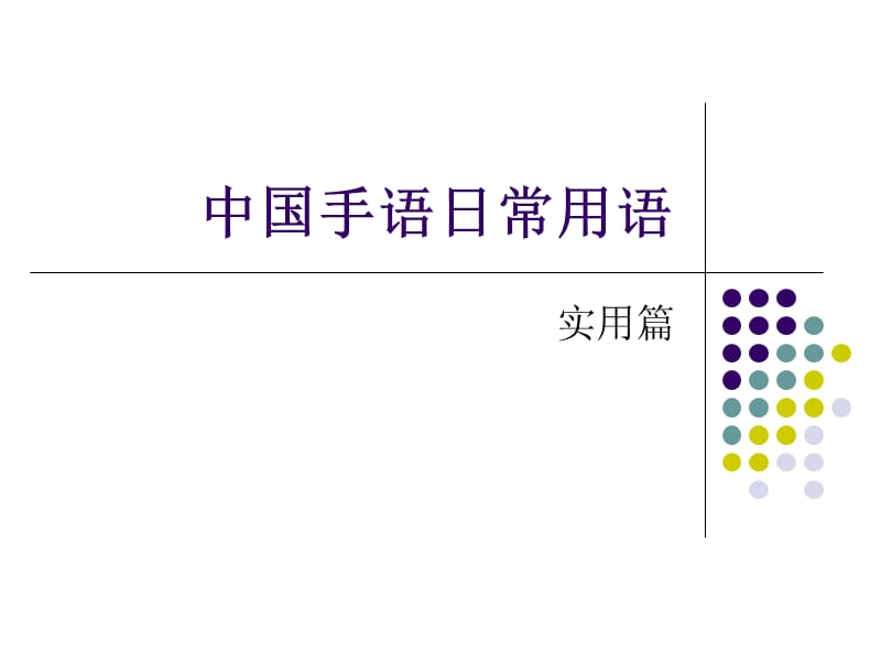 手语教学-日常用语.ppt_第1页