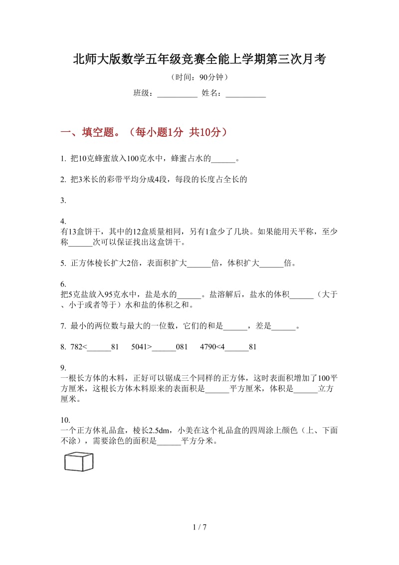 北师大版数学五年级竞赛全能上学期第三次月考.doc_第1页