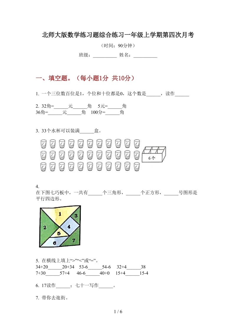 北师大版数学练习题综合练习一年级上学期第四次月考.doc_第1页