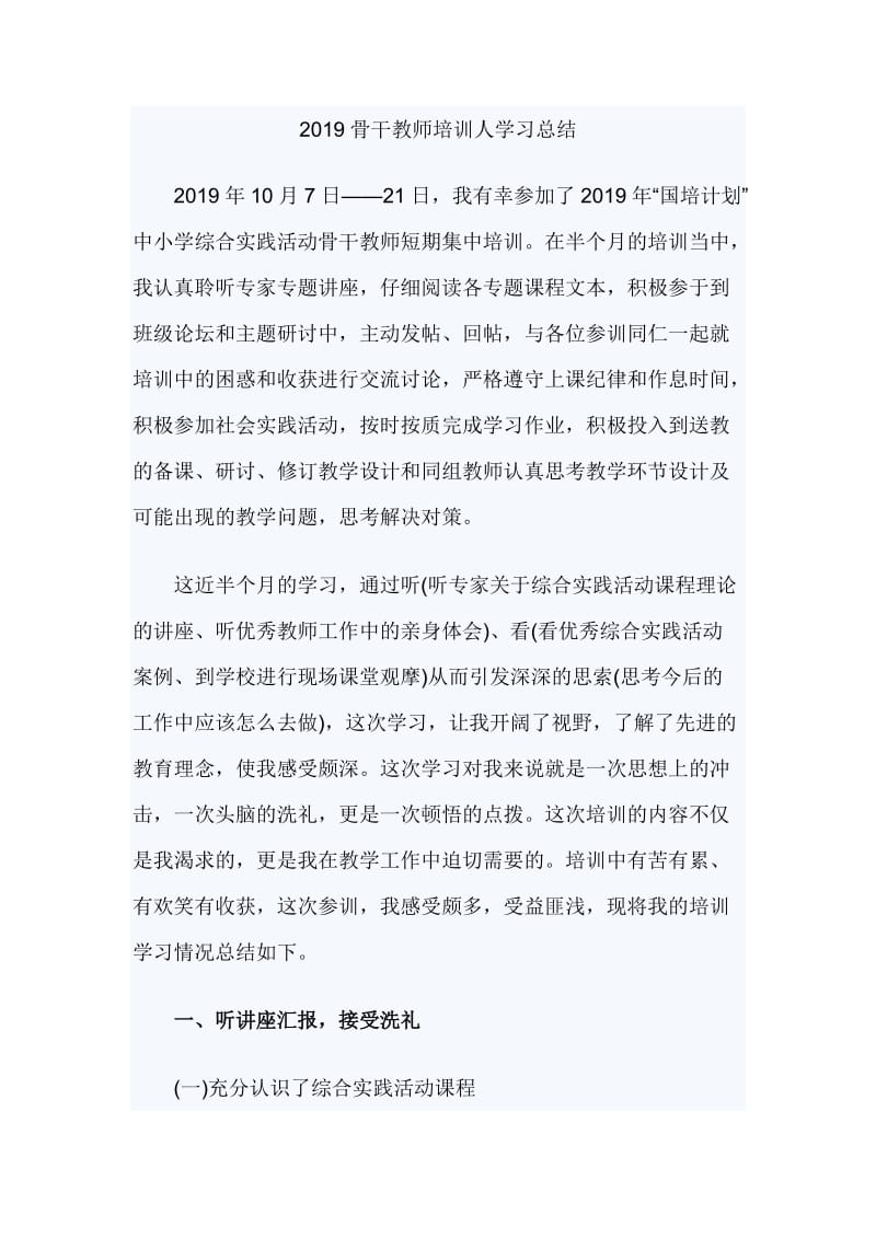 2019骨干教师培训人学习总结_第1页