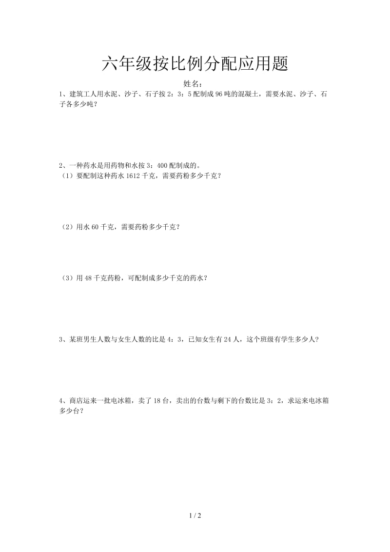 六年级按比例分配应用题.doc_第1页