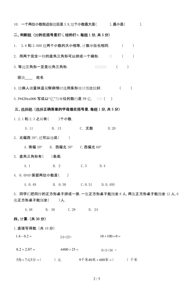 四年级下册数学试卷(人教版).doc_第2页