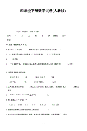 四年級下冊數(shù)學(xué)試卷(人教版).doc