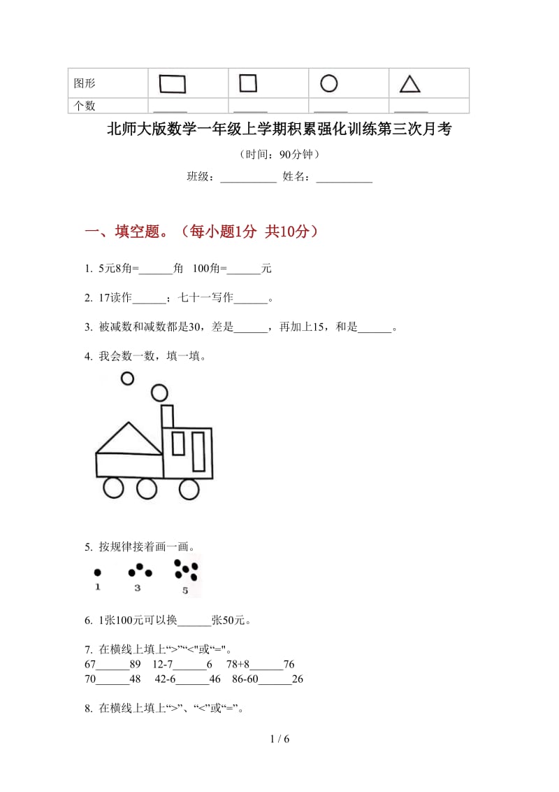 北师大版数学一年级上学期积累强化训练第三次月考.doc_第1页