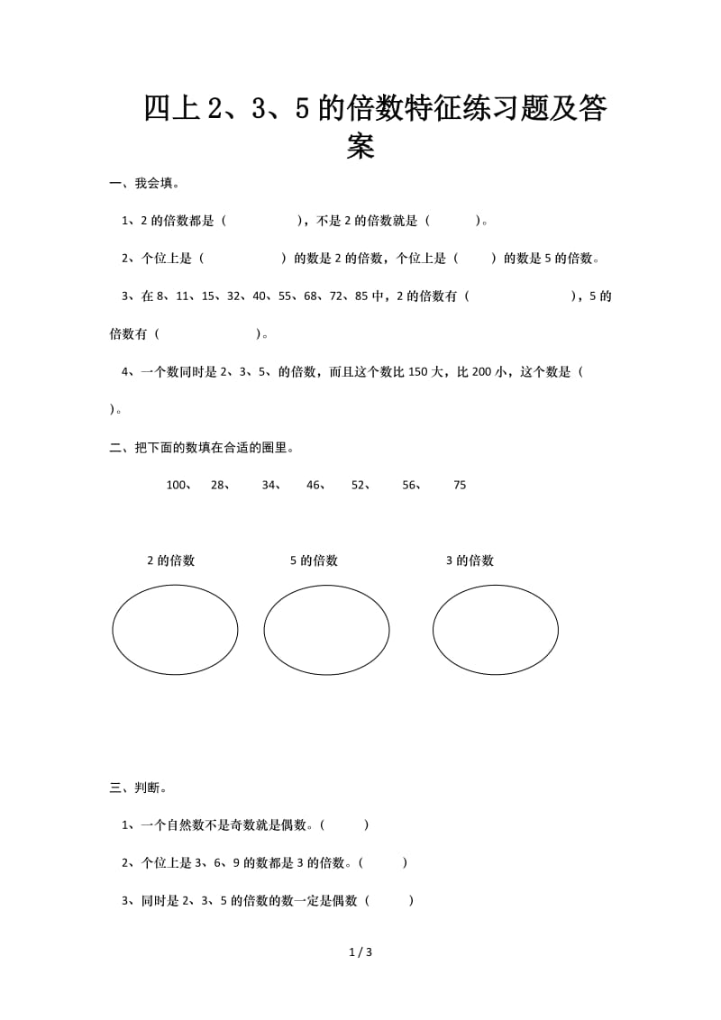 四上2、3、5的倍数特征练习题及答案.doc_第1页