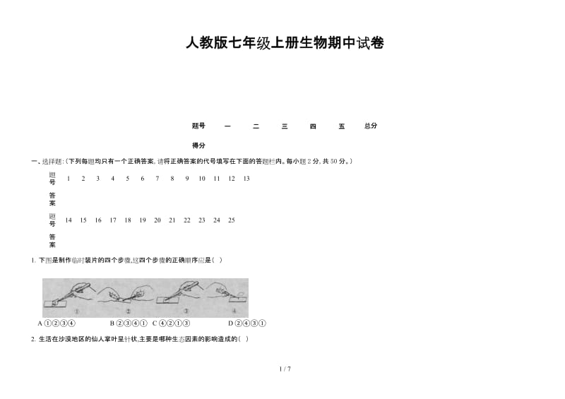 人教版七年级上册生物期中试卷.doc_第1页