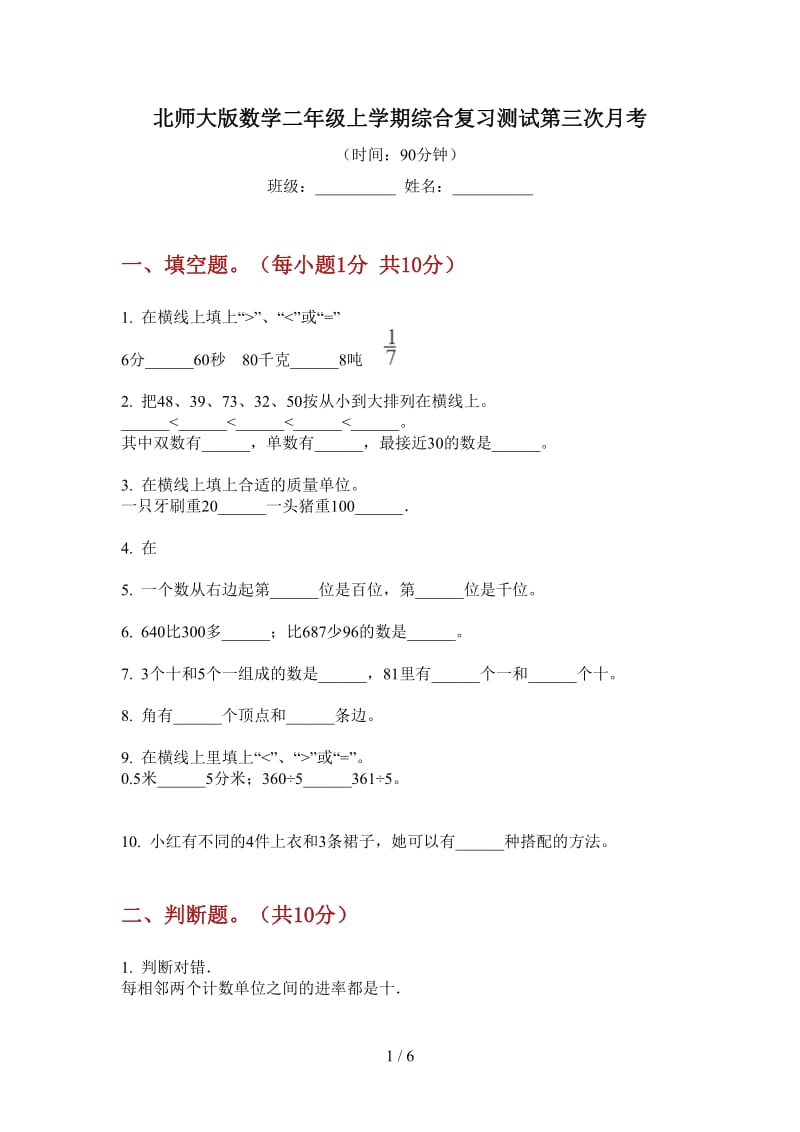 北师大版数学二年级上学期综合复习测试第三次月考.doc_第1页