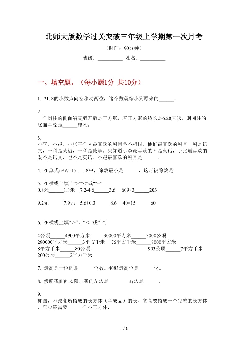 北师大版数学过关突破三年级上学期第一次月考.doc_第1页