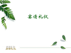 宴請禮儀1ppt-中研普華投資顧問TM版權(quán)所有CreateTime.ppt