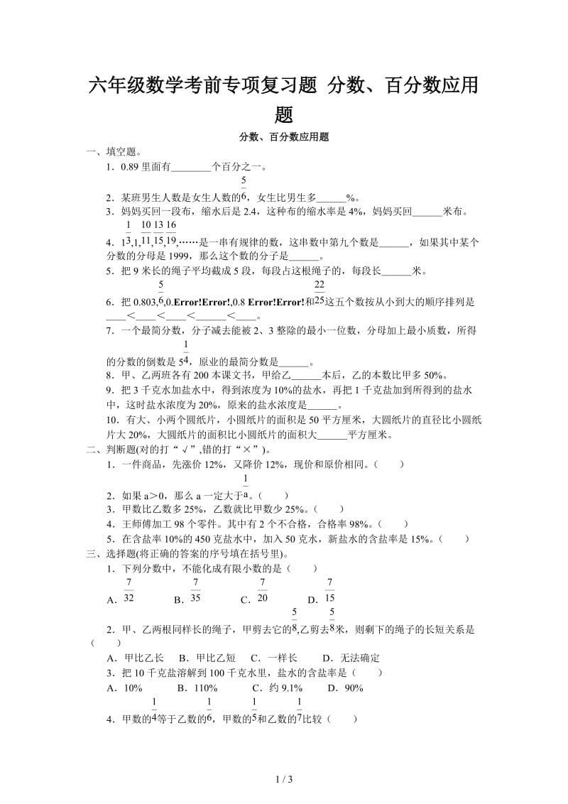 六年级数学考前专项复习题 分数、百分数应用题.doc_第1页