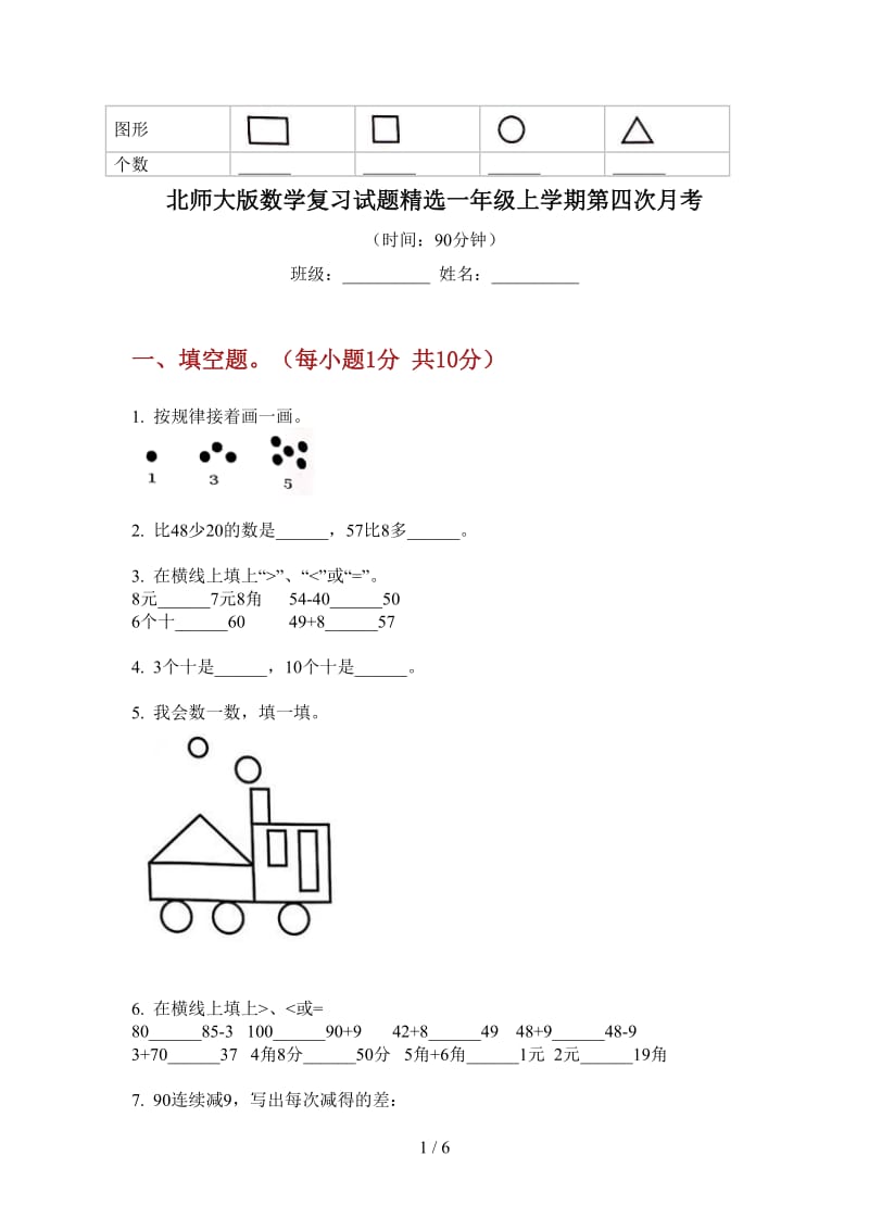 北师大版数学复习试题精选一年级上学期第四次月考.doc_第1页