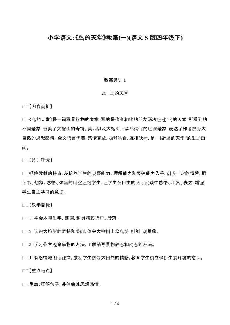 小学语文：《鸟的天堂》教案(一)(语文S版四年级下).doc_第1页