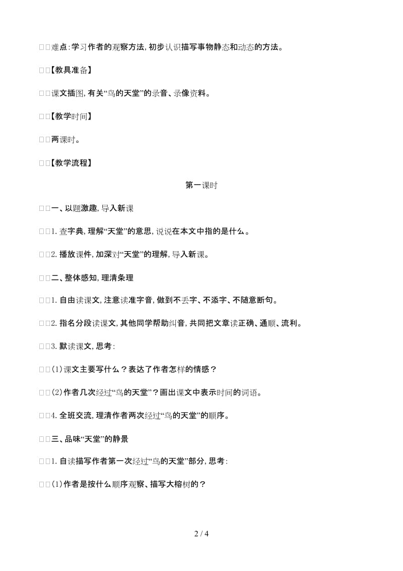 小学语文：《鸟的天堂》教案(一)(语文S版四年级下).doc_第2页