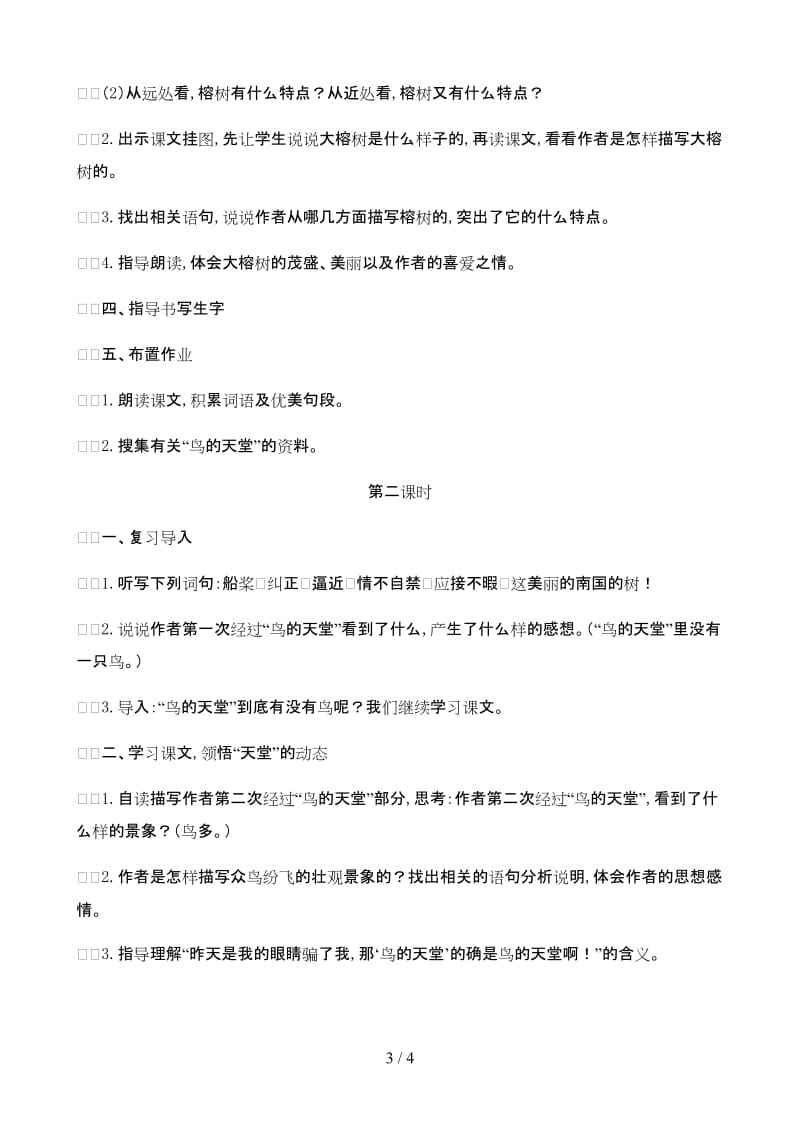 小学语文：《鸟的天堂》教案(一)(语文S版四年级下).doc_第3页