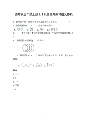 西師版五年級上冊2.4設(shè)計圖案練習(xí)題及答案.doc