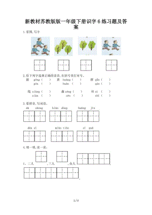 新教材蘇教版版一年級下冊識字6練習題及答案.doc