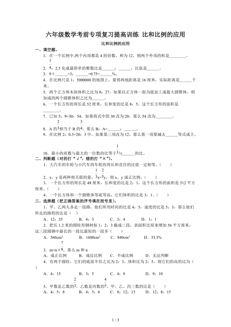 六年级数学考前专项复习提高训练 比和比例的应用.doc_第1页