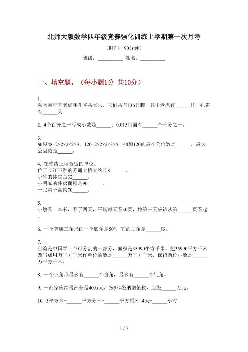 北师大版数学四年级竞赛强化训练上学期第一次月考.doc_第1页