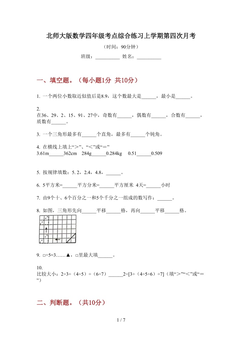 北师大版数学四年级考点综合练习上学期第四次月考.doc_第1页