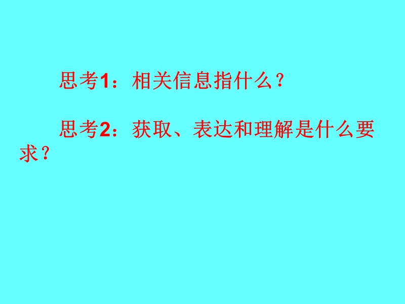 相关信息的获取、表达和理解.ppt_第3页