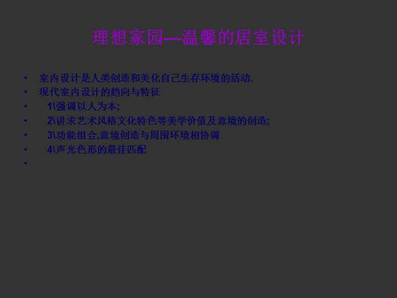 理想家园室内生活环境设计.ppt_第1页