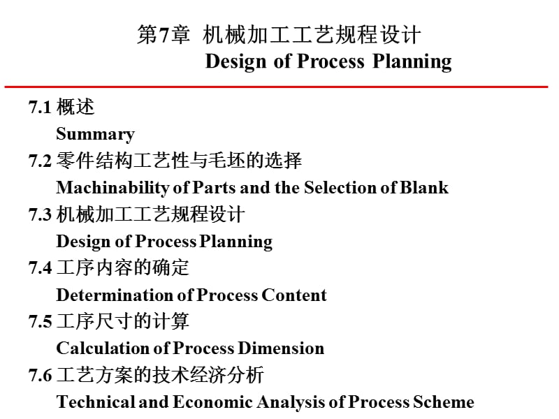 机械加工工艺规程设计.ppt_第1页