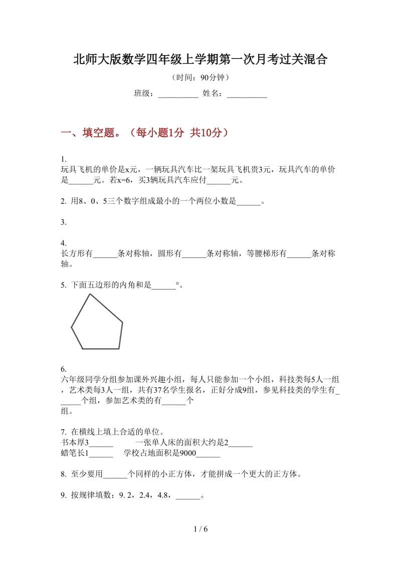 北师大版数学四年级上学期第一次月考过关混合.doc_第1页