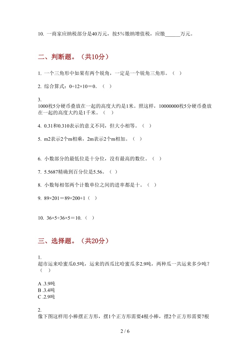 北师大版数学四年级上学期第一次月考过关混合.doc_第2页