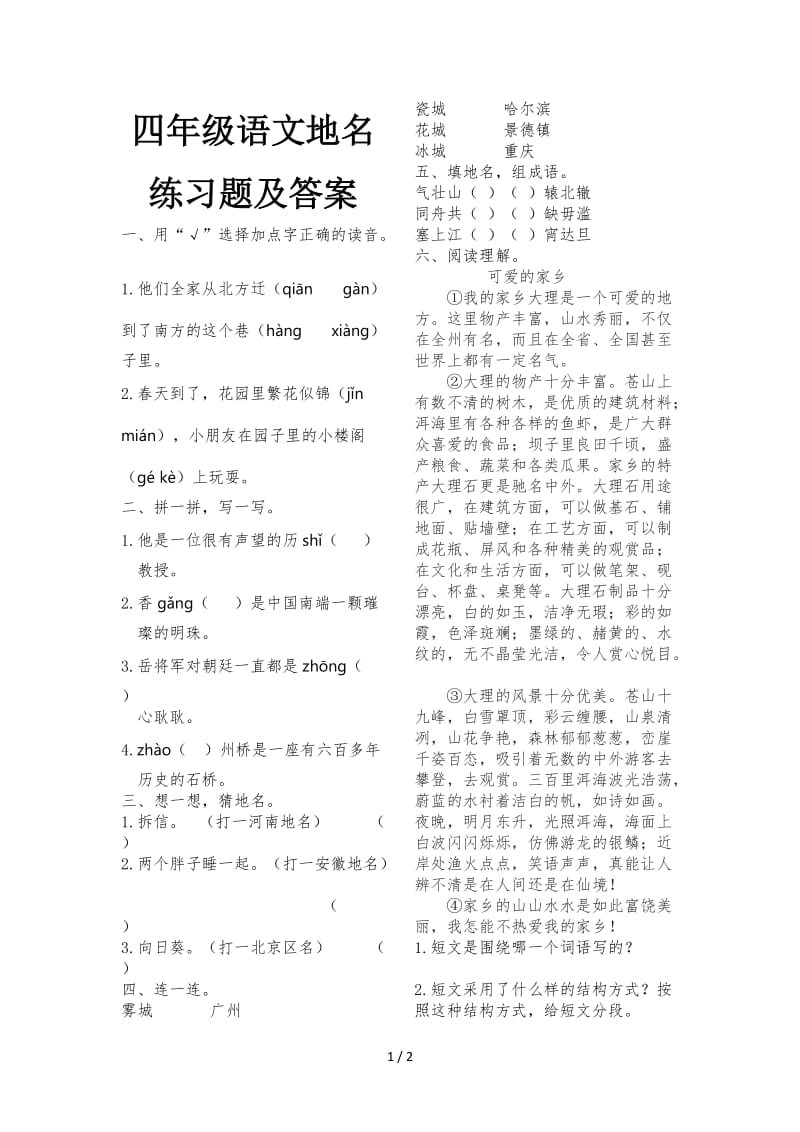 四年级语文地名练习题及答案.doc_第1页