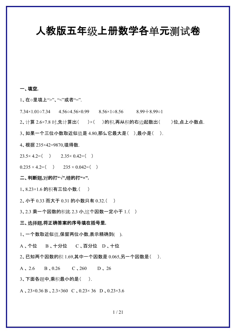 最新人教版五年级上册数学各单元测试卷.doc_第1页