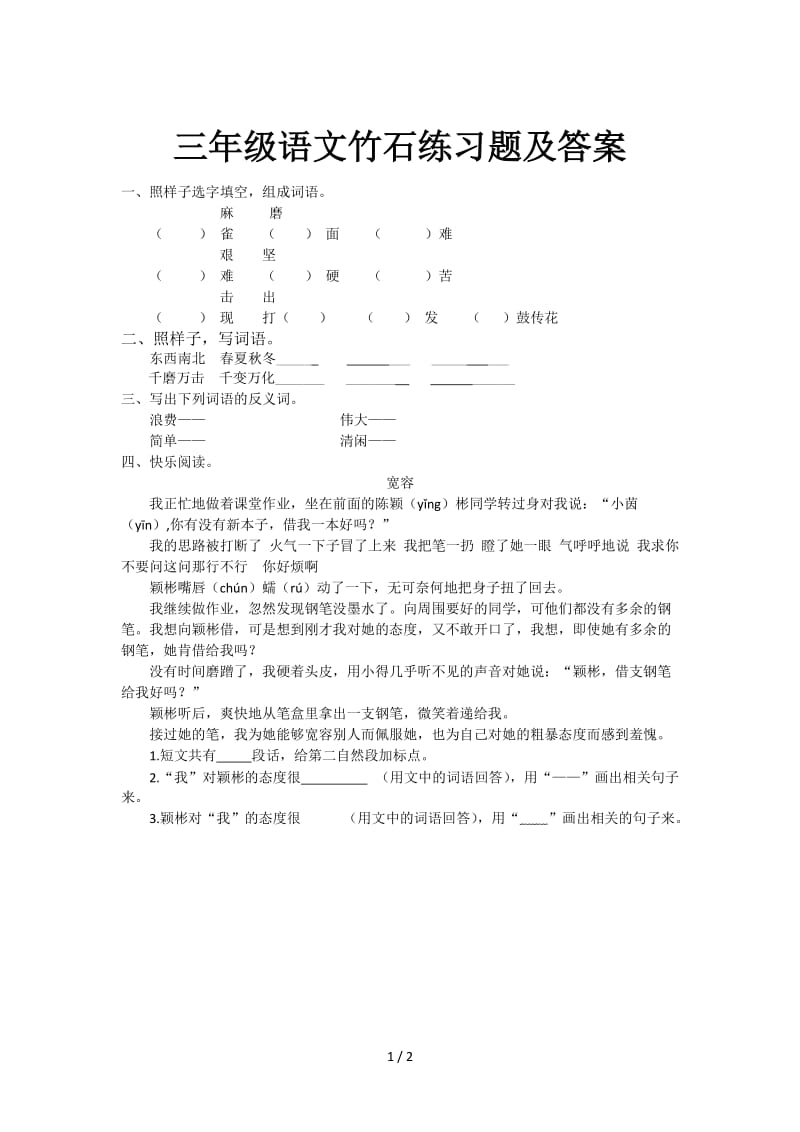 三年级语文竹石练习题及答案.doc_第1页