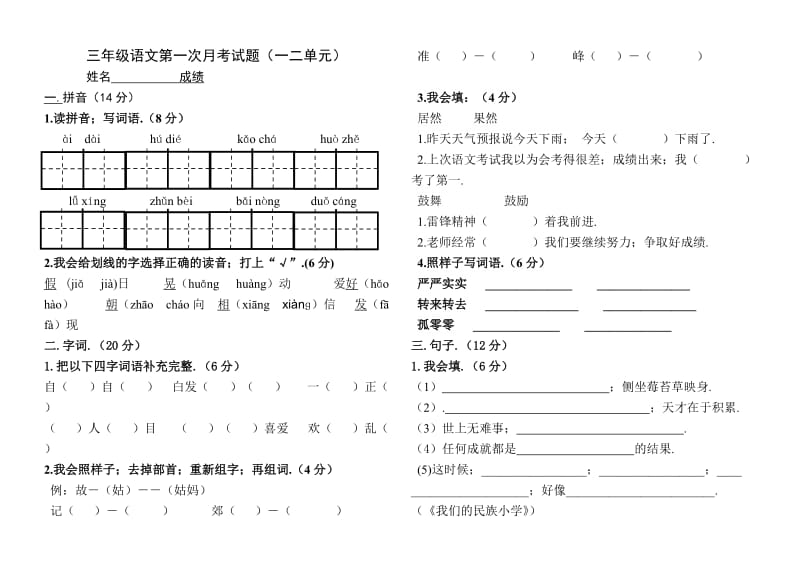 语文三年级上册第一二单元试卷 (1)新部编版.doc_第1页