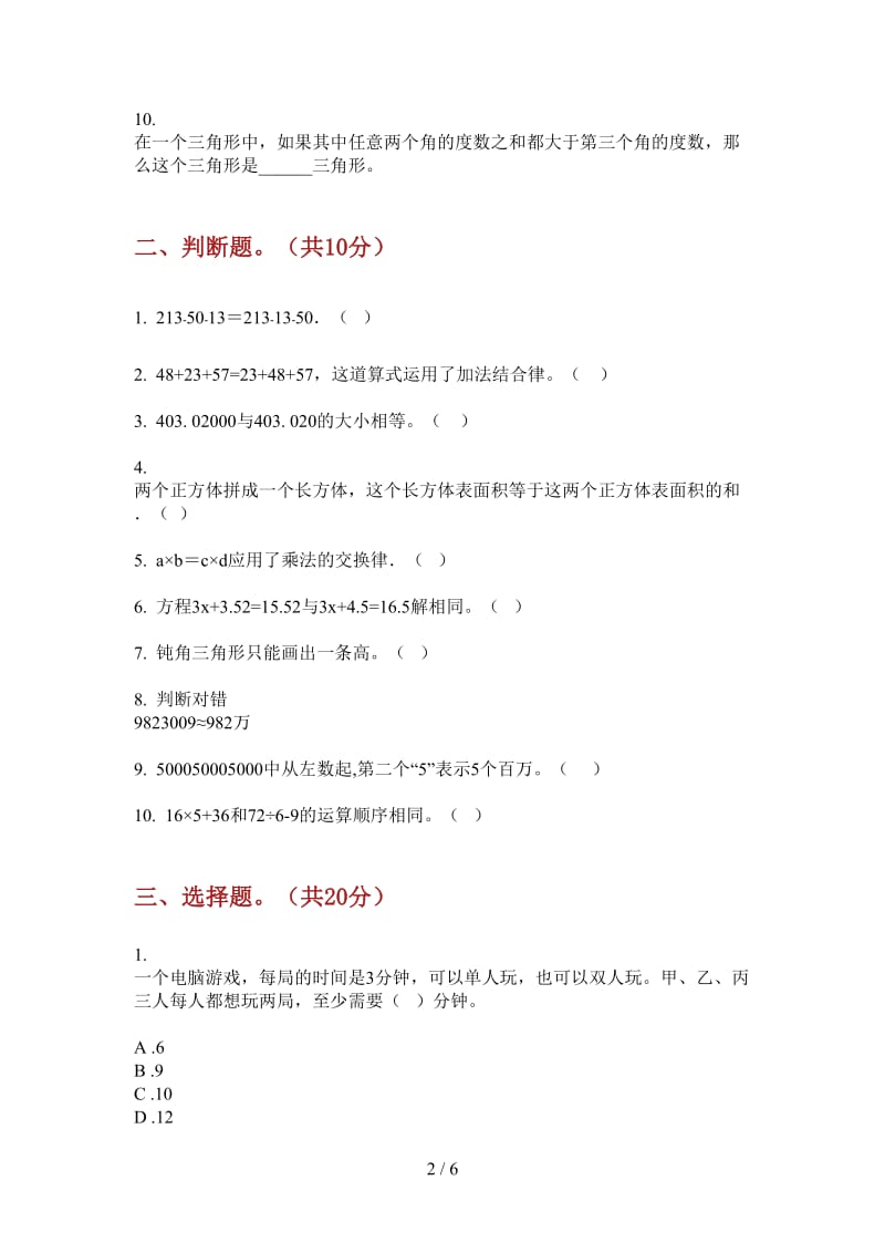 北师大版数学四年级上学期同步练习第三次月考.doc_第2页