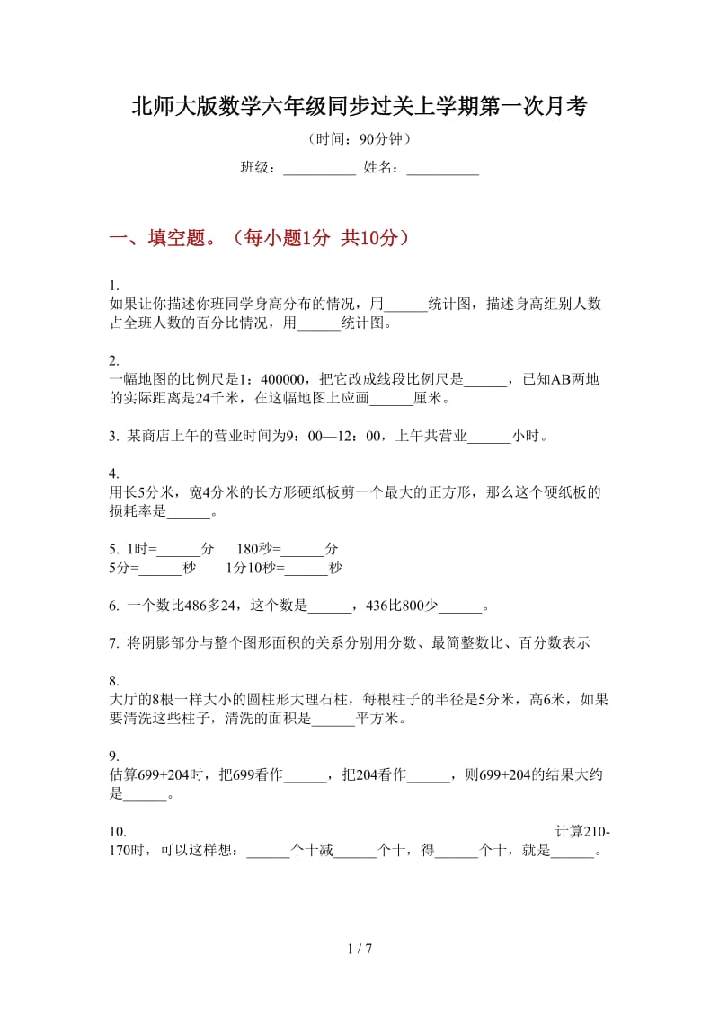 北师大版数学六年级同步过关上学期第一次月考.doc_第1页