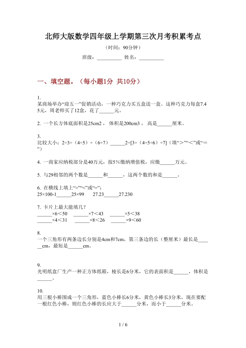 北师大版数学四年级上学期第三次月考积累考点.doc_第1页