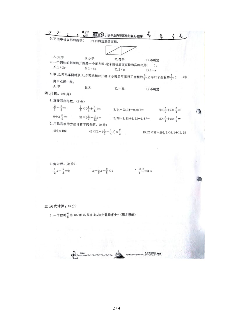 小学数学毕业升学考试模拟卷(1).doc_第2页