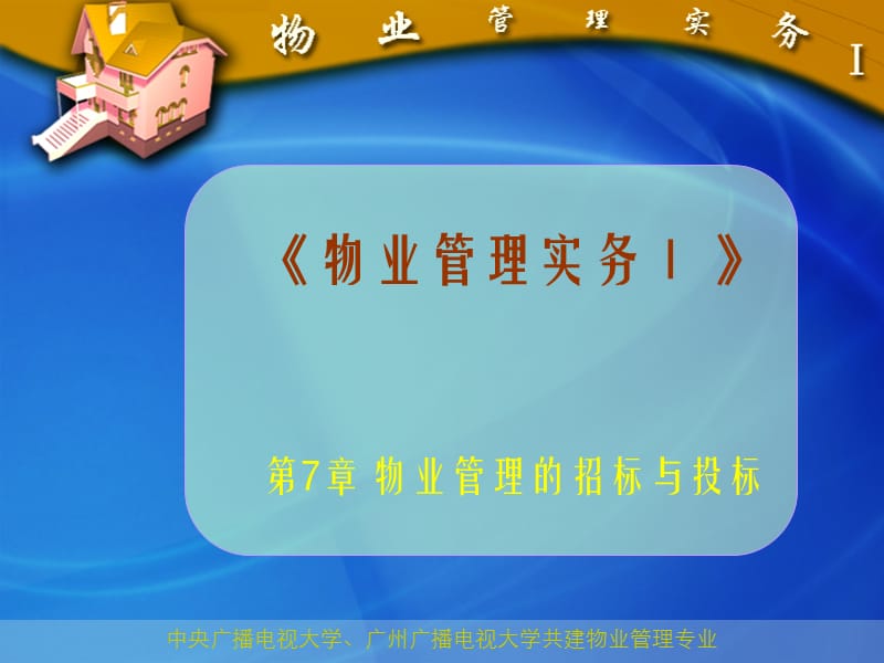 物业管理的招标与投标.ppt_第2页