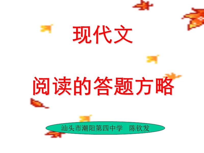 现代文阅读鉴赏技巧.ppt_第1页