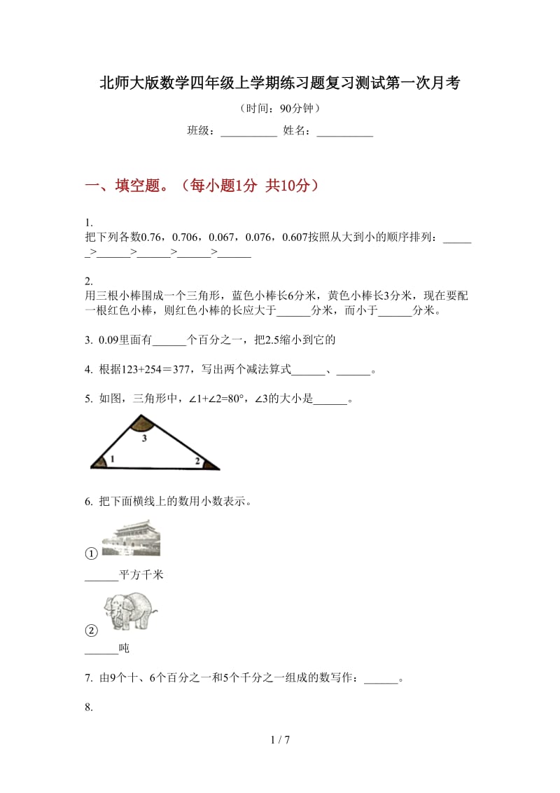 北师大版数学四年级上学期练习题复习测试第一次月考.doc_第1页