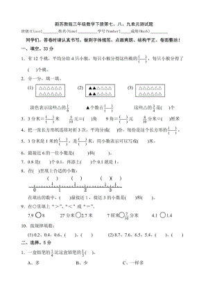 新蘇教版三年級數(shù)學下冊第七、八、九單元測試題.doc