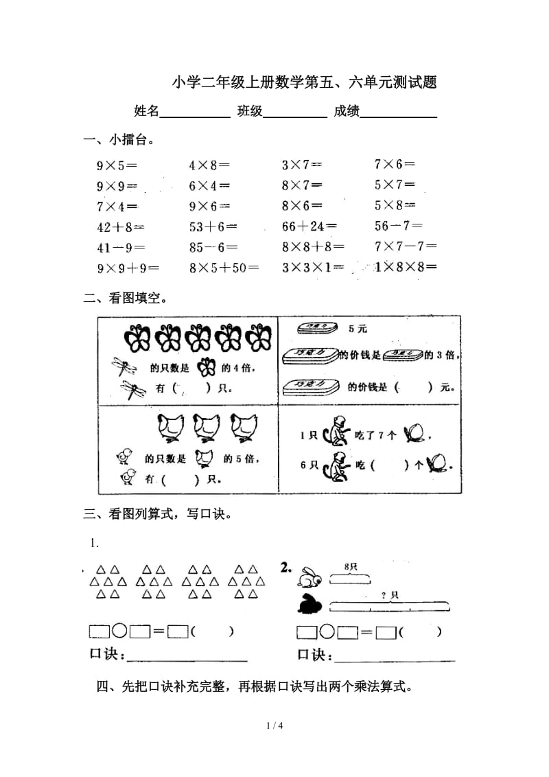 小学二年级上册数学第五、六单元测试题.doc_第1页