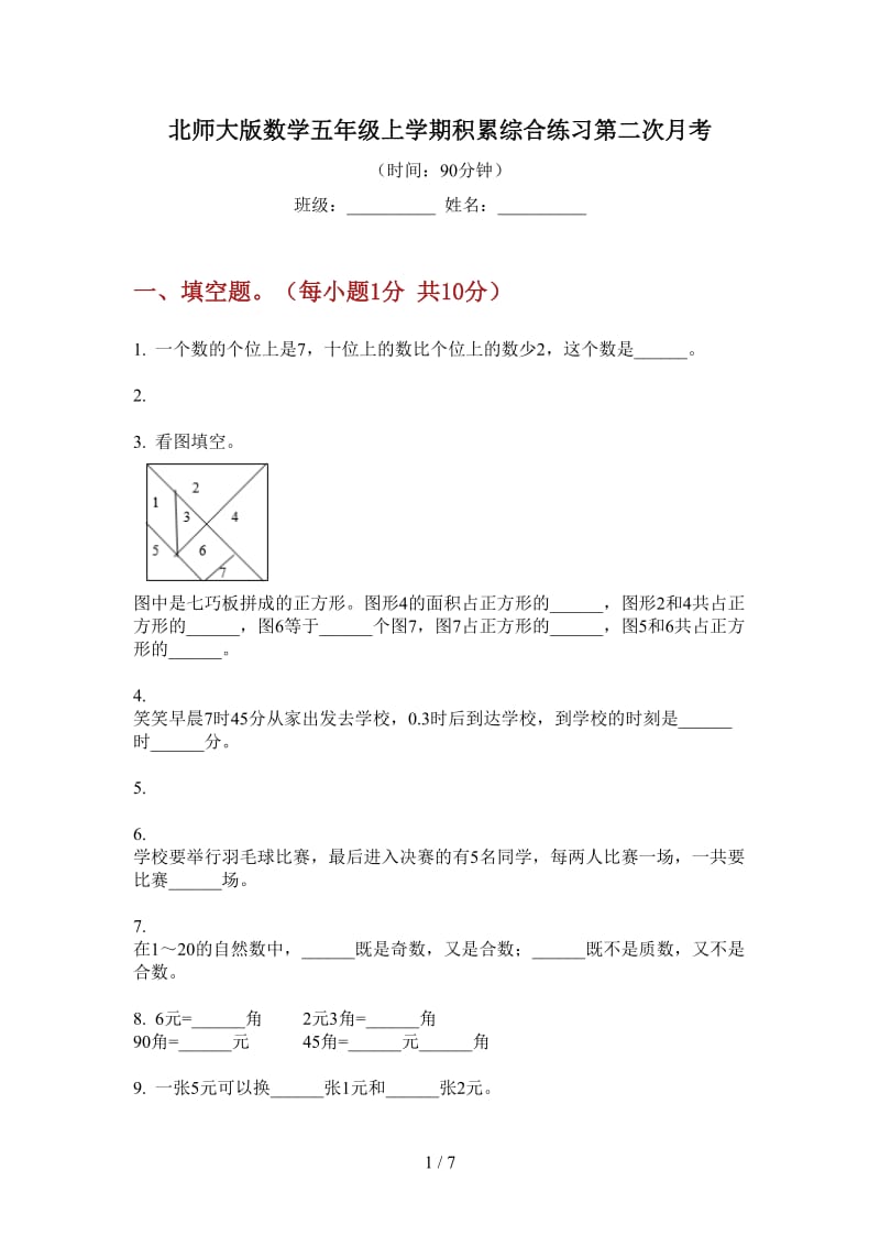 北师大版数学五年级上学期积累综合练习第二次月考.doc_第1页