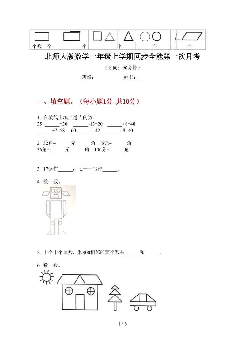 北师大版数学一年级上学期同步全能第一次月考.doc_第1页