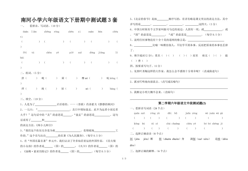 南河小学六年级语文下册期中测试题3套.doc_第1页