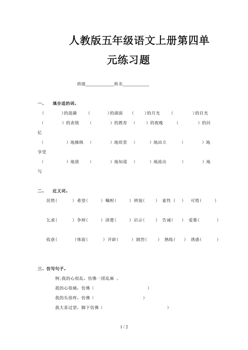 人教版五年级语文上册第四单元练习题.doc_第1页