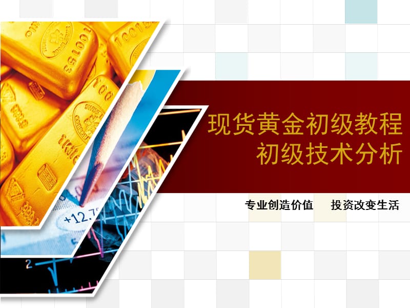 现货黄金初级教程(初级技术分析).ppt_第1页